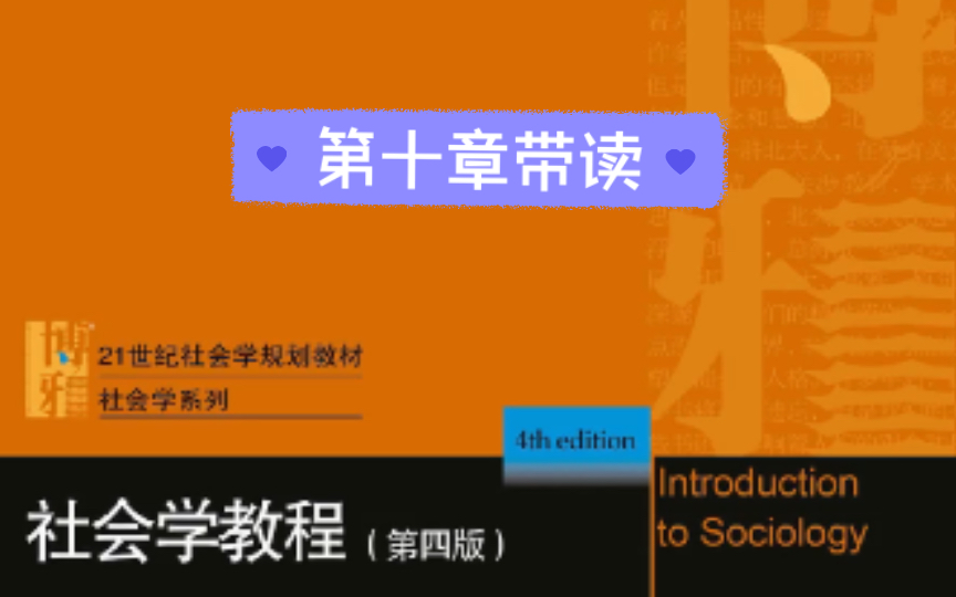 [图]【社会学教程】第十章带读｜社会问题｜人口｜贫困｜环境｜就业失业