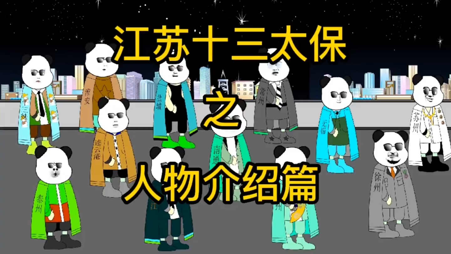 江苏十三太保漫画图图片