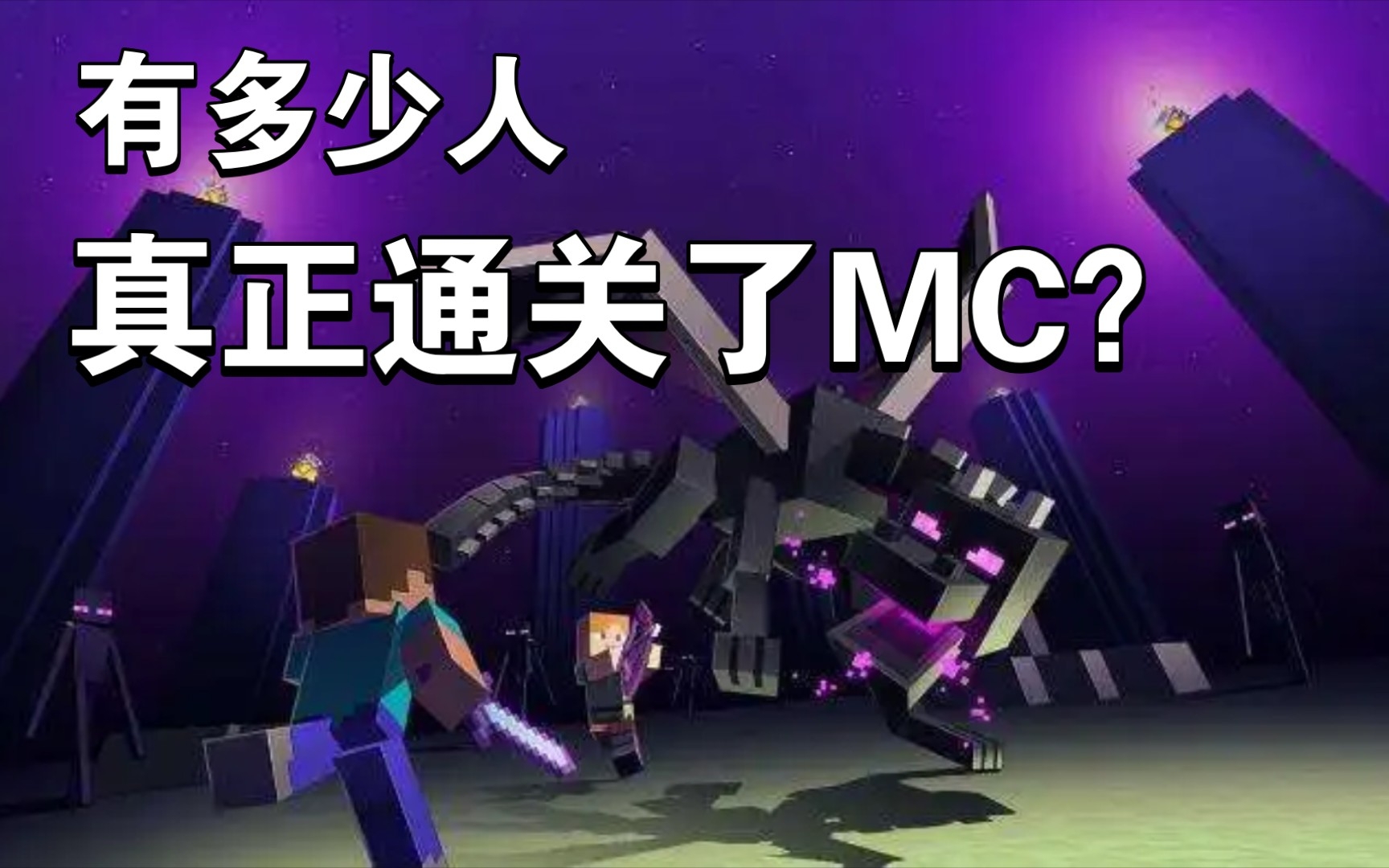 [图]【MC】有多少人真正通关了我的世界？