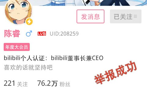 人工客服举报b站CEO帐号陈睿水军结果如何?哔哩哔哩bilibili