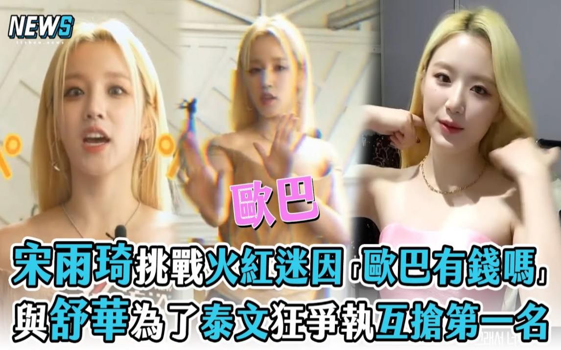 [图]【(G)I-DLE】宋雨琦挑战火红迷因「欧巴有钱吗」 与舒华为了泰文狂争处互抢第一名