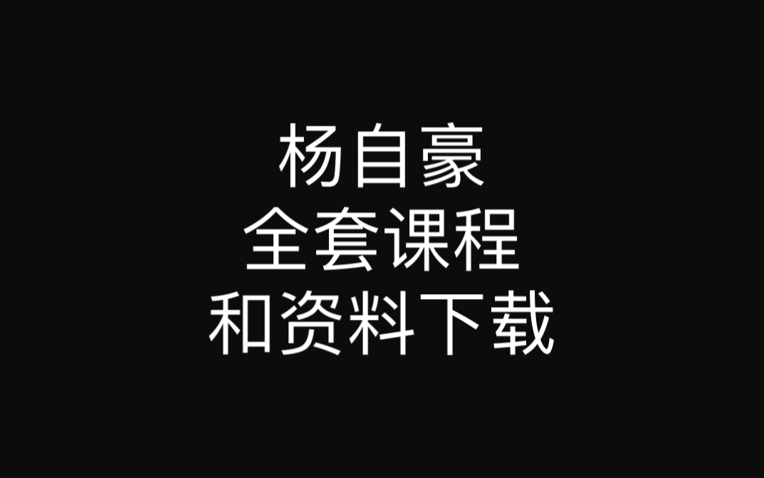 杨自豪高考提分课程 杨自豪中考提分课程 杨自豪核心学习法哔哩哔哩bilibili