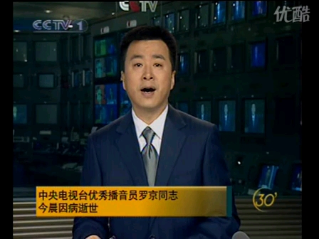 2009年6月5日央视新闻30分播报罗京病逝消息