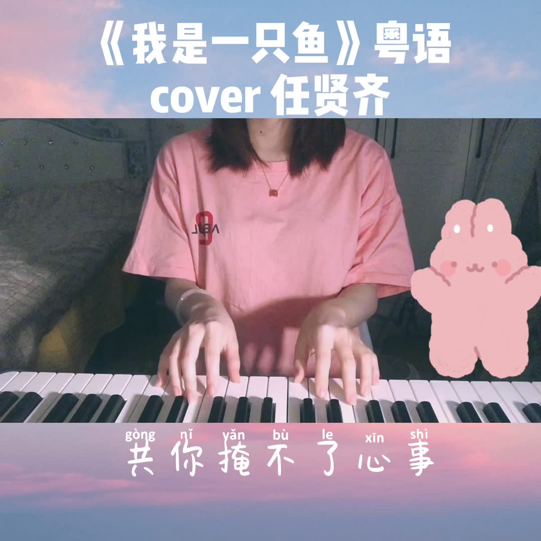 《我是一只鱼》粤语cover 任贤齐哔哩哔哩bilibili