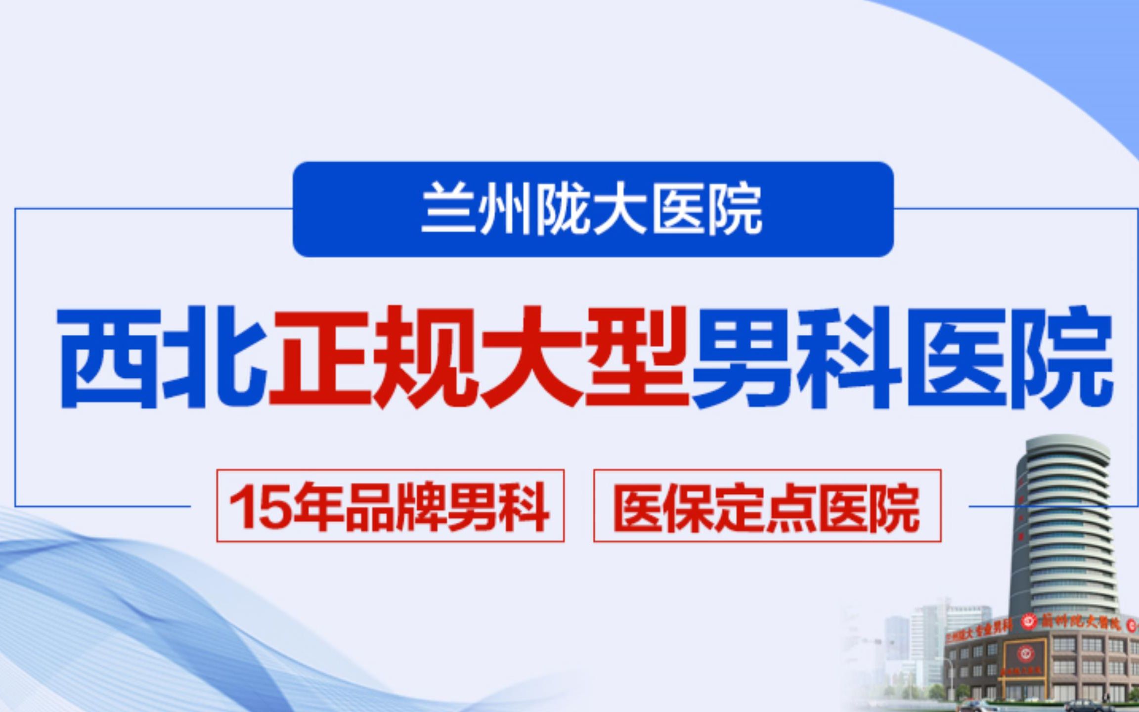 兰州男科医院哪家最好?兰州陇大男科正规-临夏看男科好的医院