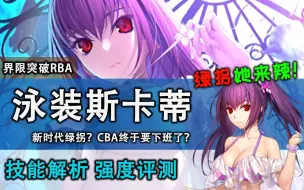 Download Video: 【FGO】万众瞩目的新时代绿拐她来了！新版RBA能否拯救绿卡于水火之中？绿皮红心，时代的墙头草！泳装斯卡蒂强度简评