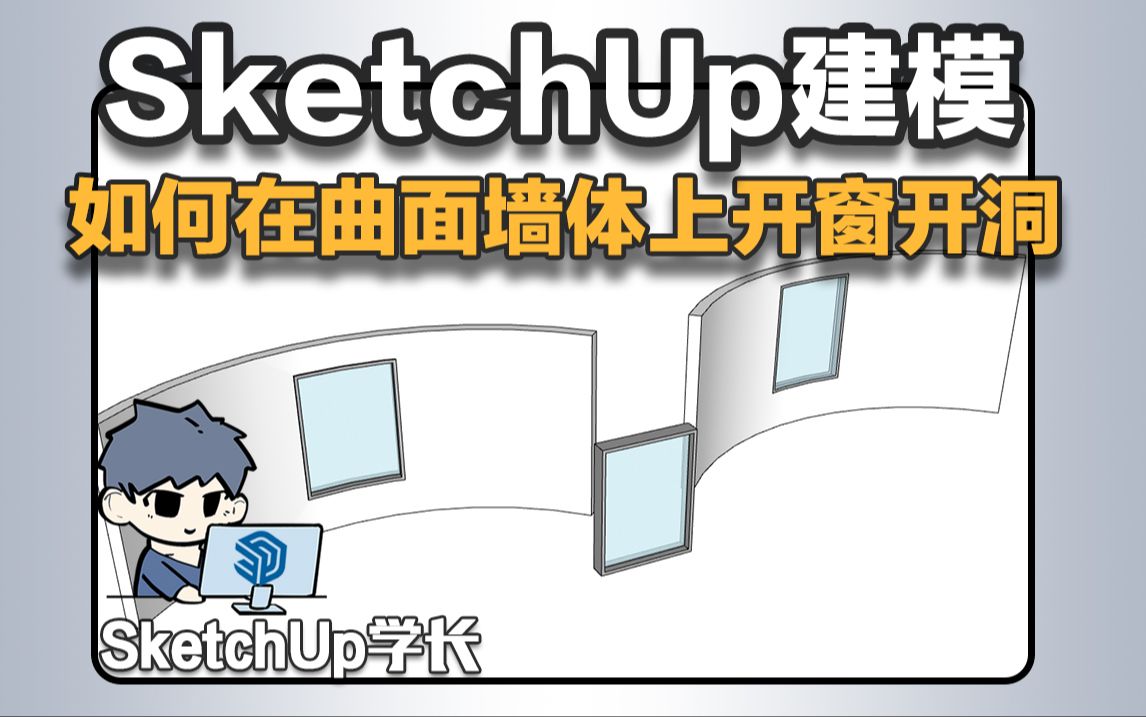 SketchUp教程如何在曲面墙体上开窗开洞哔哩哔哩bilibili