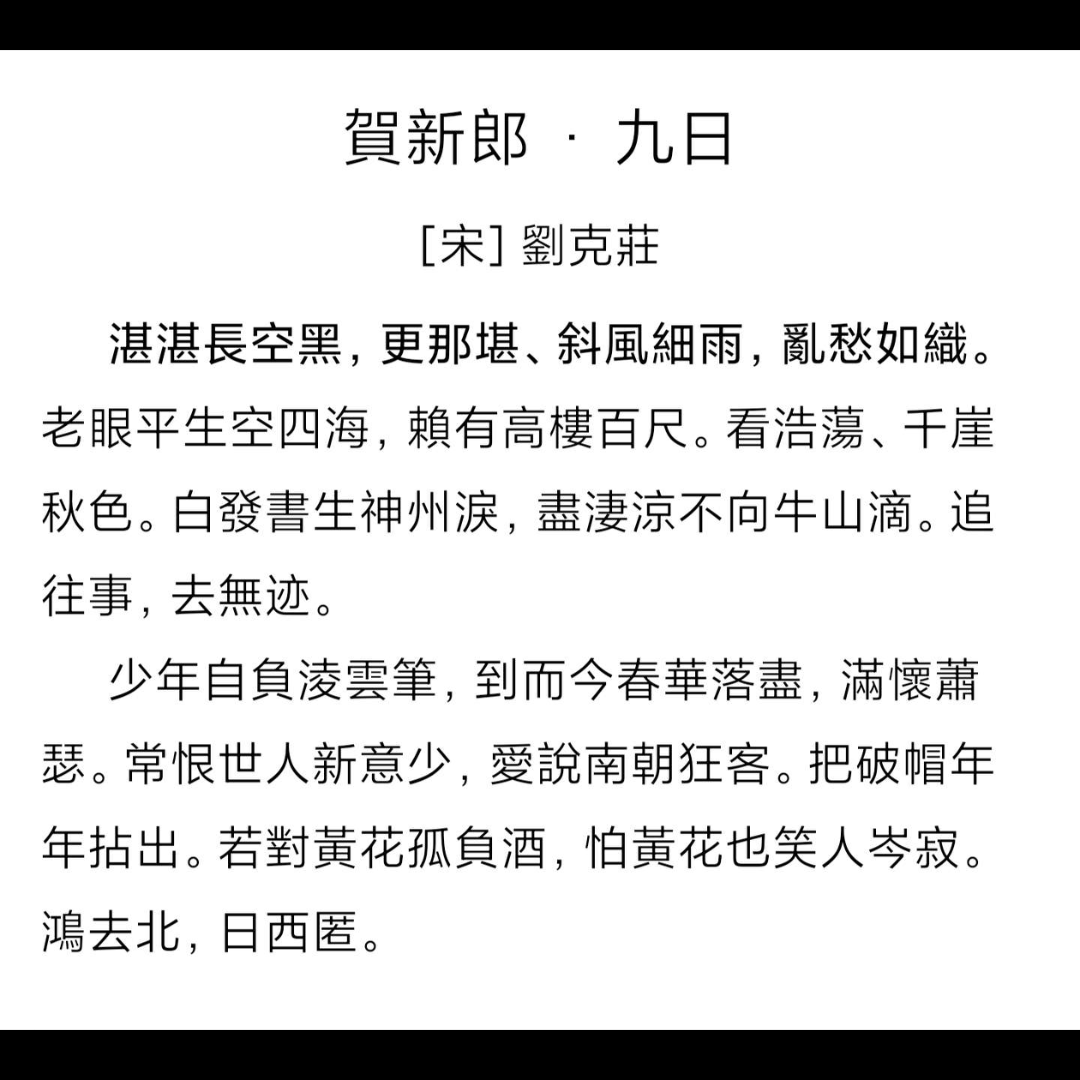 [图]刘克庄:贺新郎-少年自负凌云笔到而今春华落尽，满怀萧瑟。