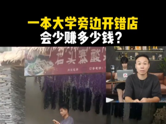 一本大学旁边开错店,会少赚多少钱?哔哩哔哩bilibili