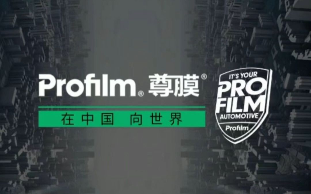 Profilm全新品牌宣传片发布! 尊崇专业的精神,创新的力量 推动着行业技术革新发展 用每一步的成功 去回报每一位忠实的客户 从中国,链接哔哩哔哩bilibili