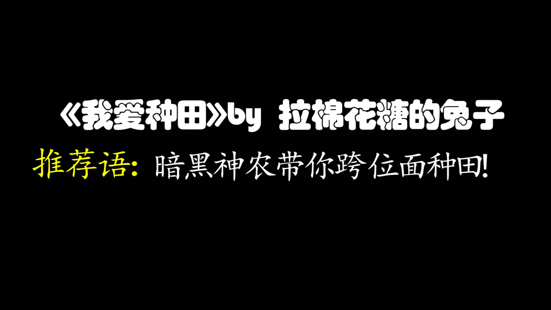 【安利向】原耽小说|我爱种田by拉棉花糖的兔子哔哩哔哩bilibili