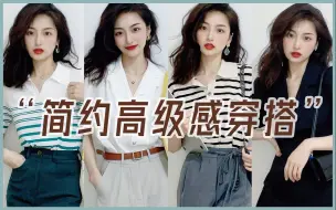 Tải video: 夏日穿搭LOOK👗 简约气质高级感✨ 通勤穿搭