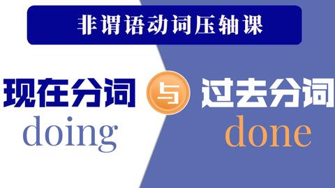 英语动词的各个形态汇总 三单 过去式 现在分词 过去分词 哔哩哔哩