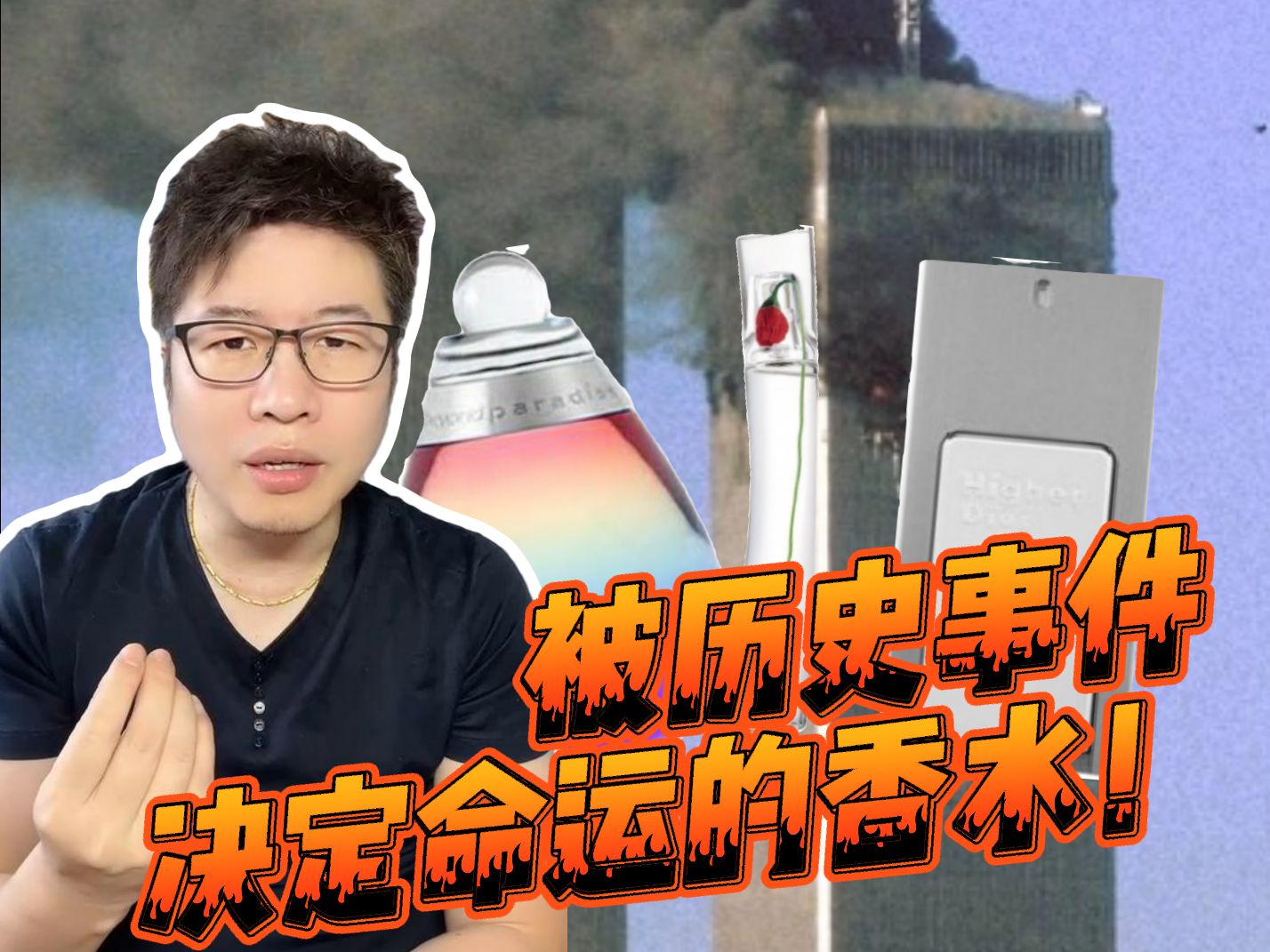被历史事件决定命运的香水!