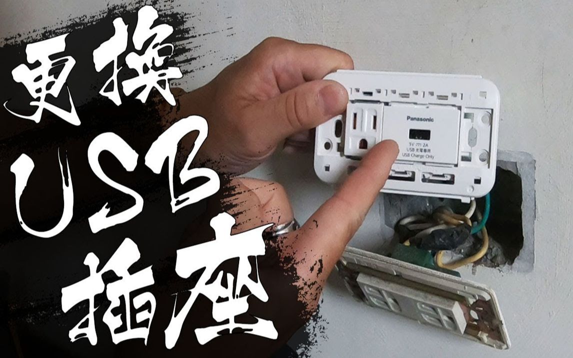 DIY更换USB插座!!! USB插座观念须知 实境安装流程 电流检测 |Replace Change USB Socket|DIY实作|宅水电哔哩哔哩bilibili