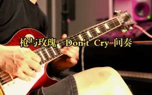 Download Video: 枪与玫瑰  Don't Cry 间奏