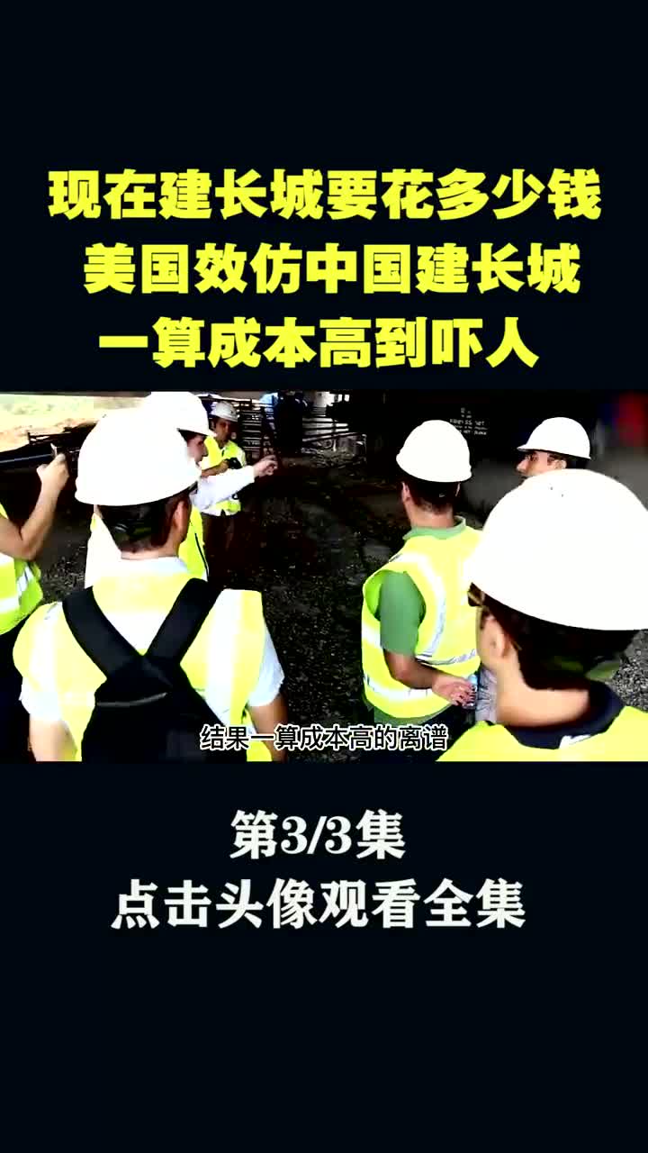 96. 现在建长城要花多少钱?美国效仿中国建长城,算出成本你可能不信哔哩哔哩bilibili