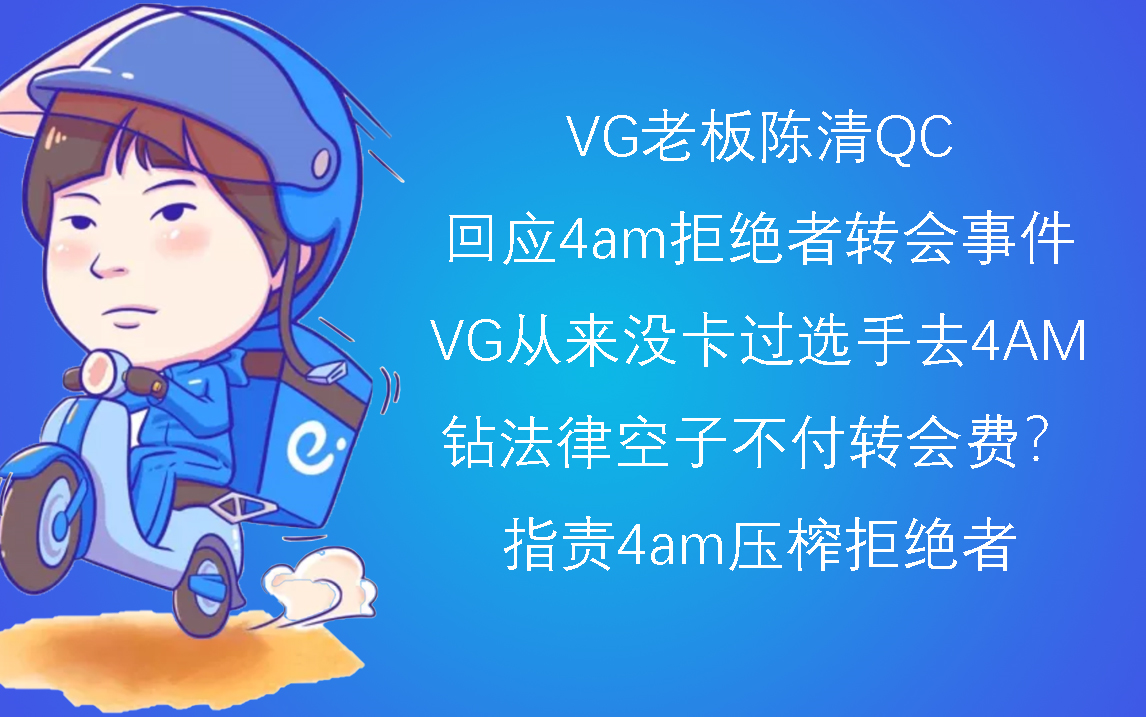 【经典造谣】VG老板陈清回应4am拒绝者转会事件;企图钻法律漏洞不出转会费;VG从来没卡过选手去4am;指责小象工会压榨拒绝者;哔哩哔哩bilibili