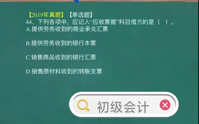 初级会计历年真题讲解“应收票据”科目借方/单选题哔哩哔哩bilibili