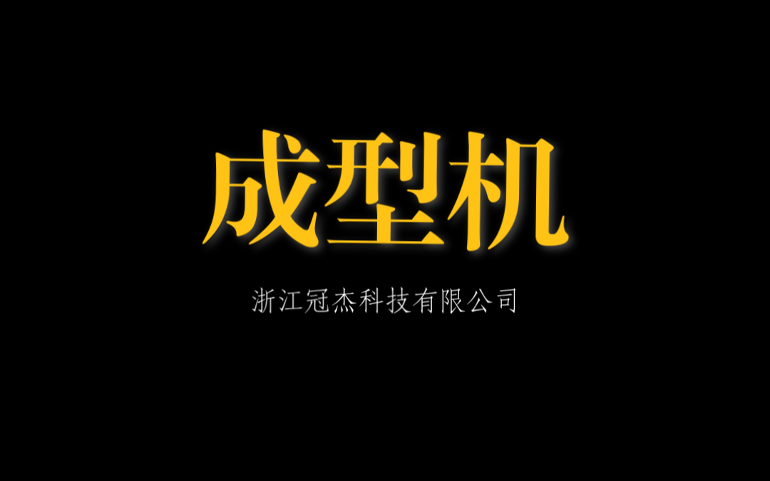 成型机生产线,用于生产板型材、C型钢材、槽钢、半圆管等异性板材.哔哩哔哩bilibili