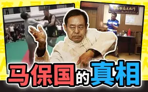 Download Video: 五连鞭，接化发，不讲武德！【马保国】究竟是谁？【网红奇人49】