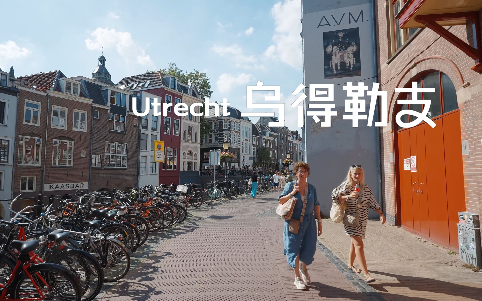 完美欧洲蜜月旅行!小众目的地,荷兰 ⷠ乌得勒支 | Utrecht,Netherlands哔哩哔哩bilibili