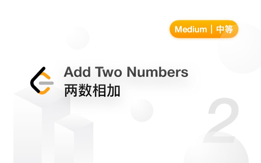 2. 两数相加 Add Two Numbers 【LeetCode 力扣官方题解】哔哩哔哩bilibili