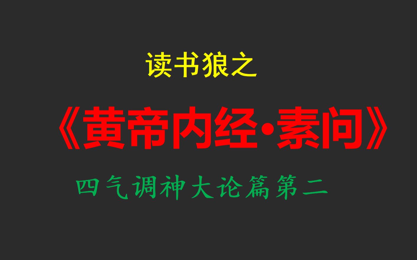 [图]读书狼之《黄帝内经·素问》四气调神大论篇第二