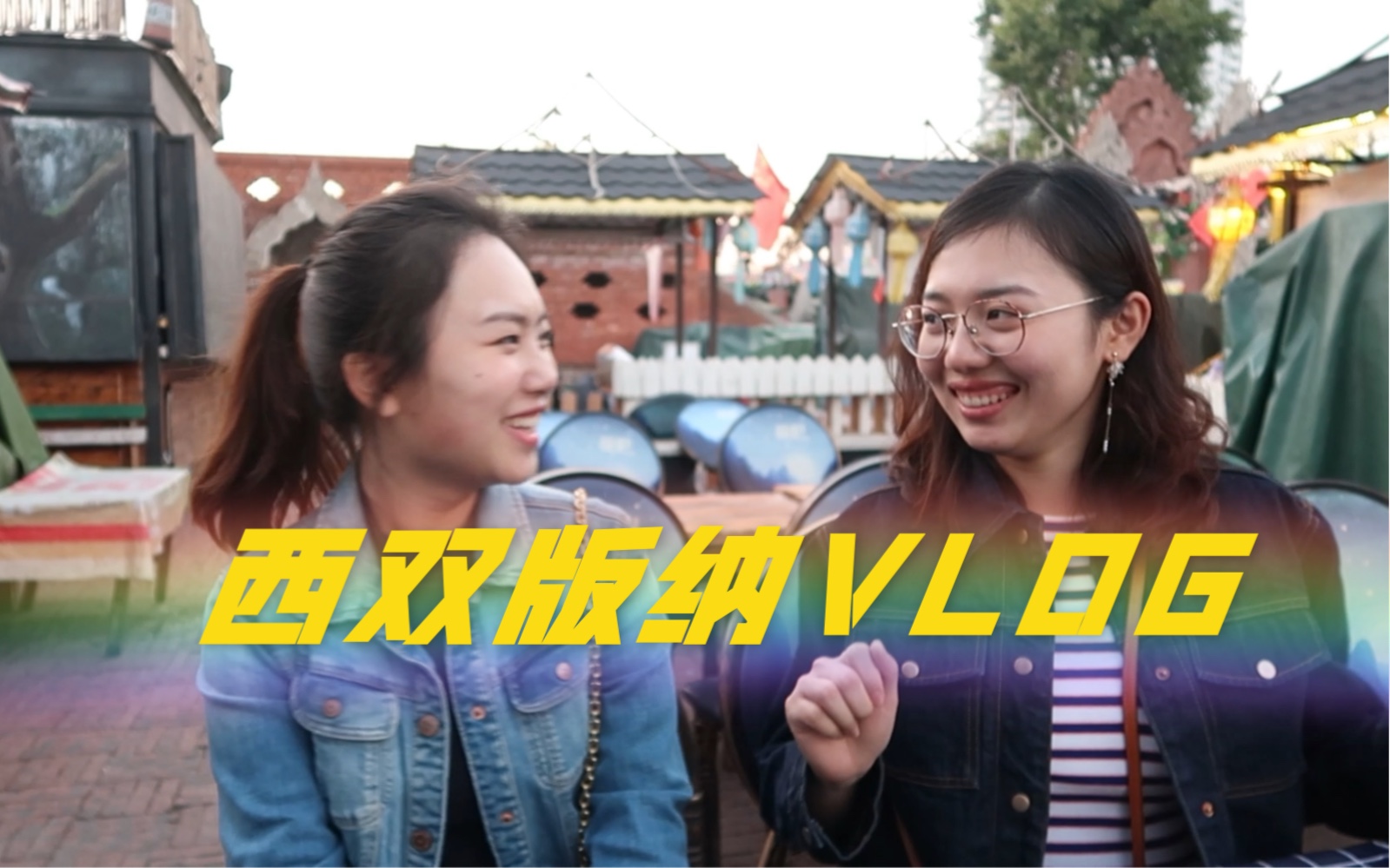 西双版纳VLOG哔哩哔哩bilibili