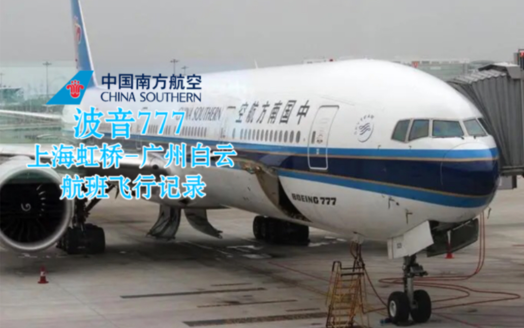 【航班飞行记录】【中国南方航空】CZ3538 波音777 上海虹桥SHA广州白云CAN (机场随拍+起飞降落+飞行片段)哔哩哔哩bilibili