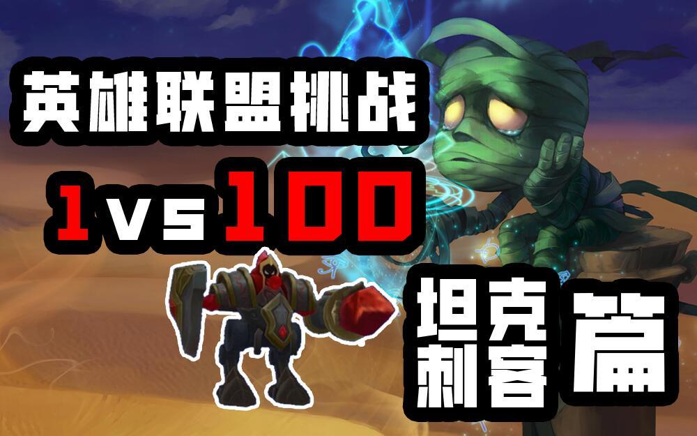 活动作品lol手游挑战1v100波超级兵守家坦刺合集