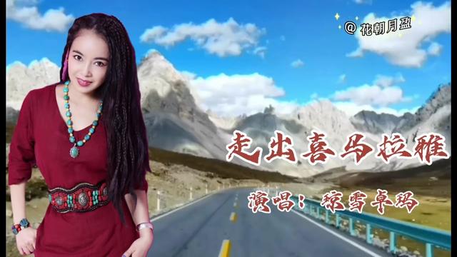 琼雪卓玛一首悠扬动听《走出喜马拉雅》嗓音辽阔,声情并茂.
