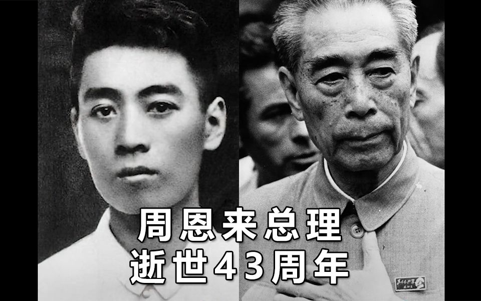 周恩来总理逝世43周年,原来他才是最可爱的人!哔哩哔哩bilibili