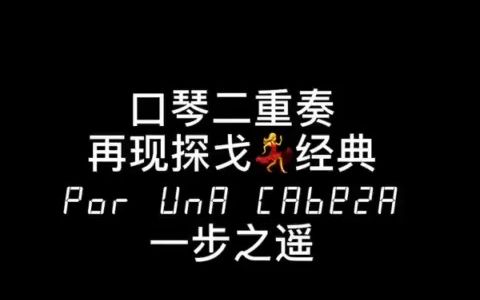 【口琴】《一步之遥》