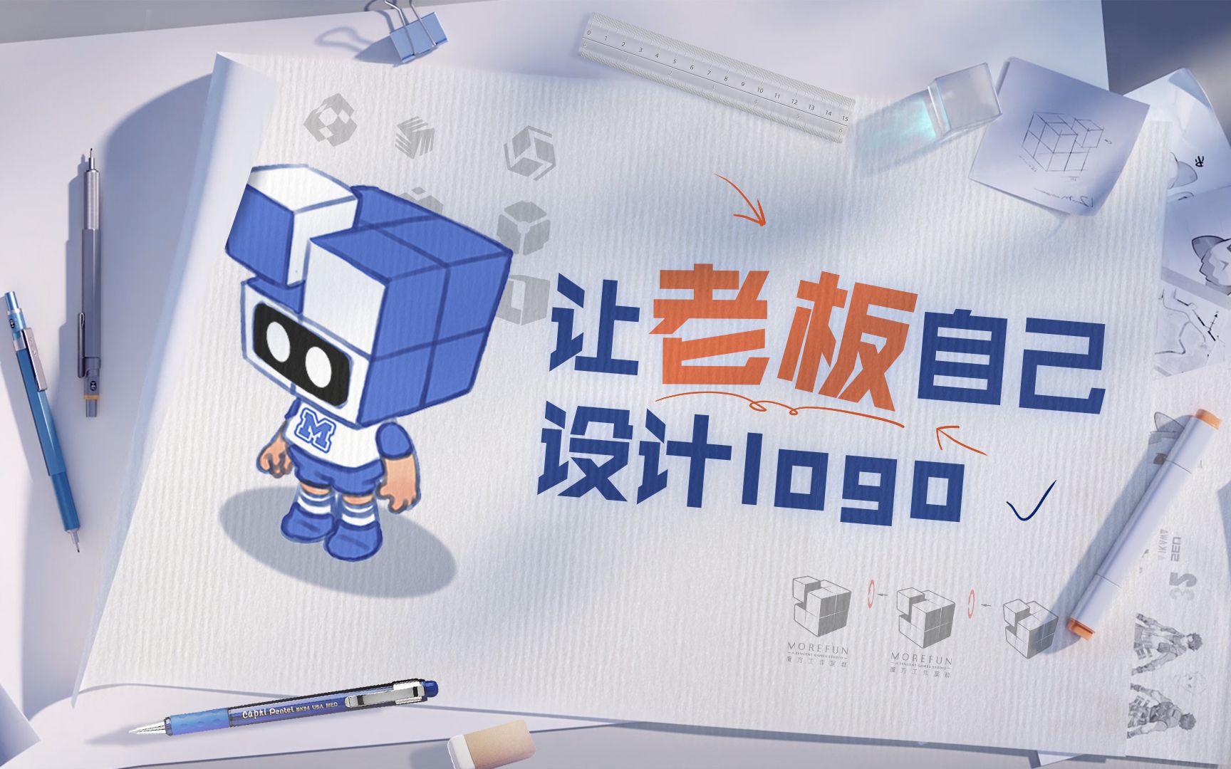 我原本想让老板自己设计LOGO【魔方TV】-魔方工作室官方号-魔方工作室官方号-哔哩哔哩视频