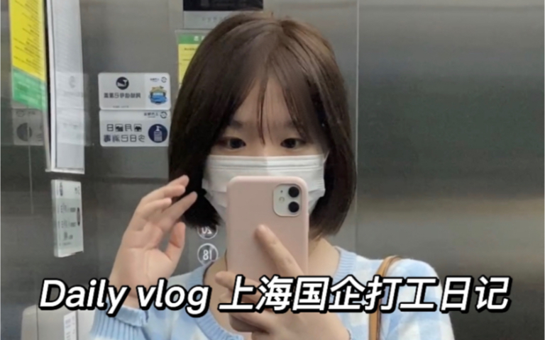 Daily vlog 上海国企打工日记哔哩哔哩bilibili