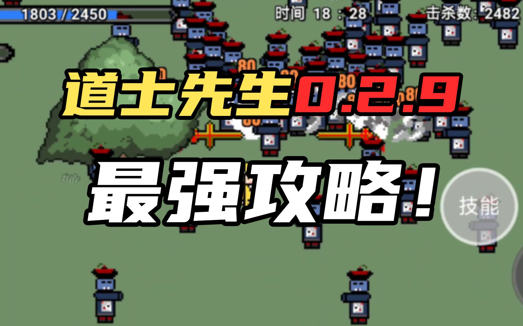 【道士先生】0.2.9版本最强攻略!攻略