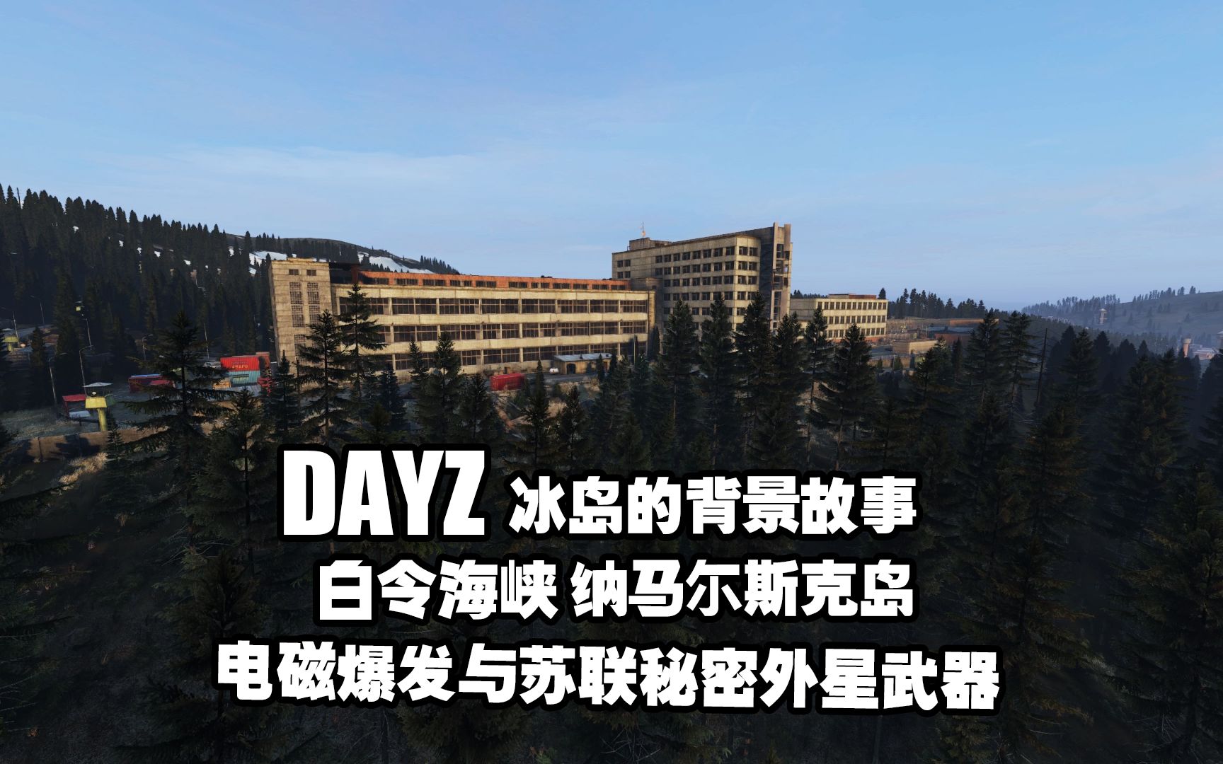 DAYZ冰岛背景故事纳马尔斯克岛电磁爆发与苏联秘密外星武器网络游戏热门视频