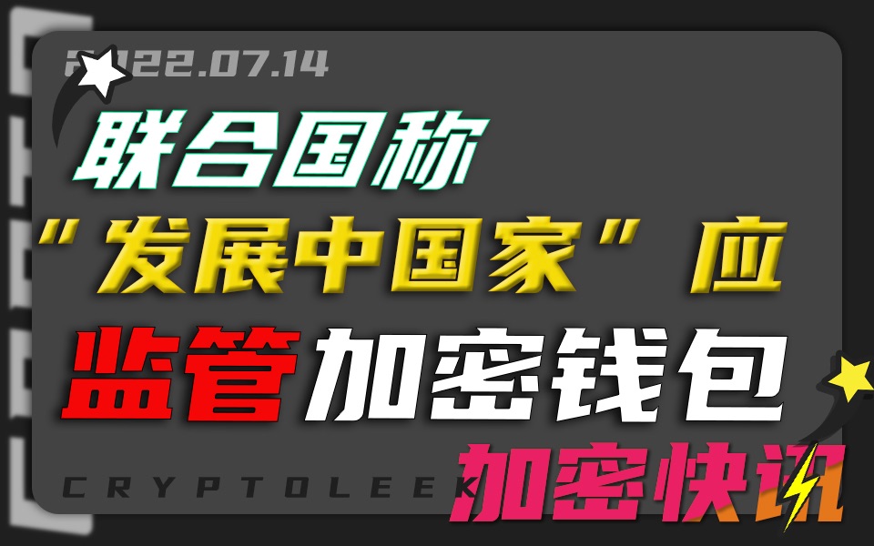 【加密快讯】美联储7月加息100基点可能性占8成⚡️联合国称发展中国家应监管加密钱包⚡️美国卡托巴数字经济区通过数字资产规则⚡️南非将加密货币...