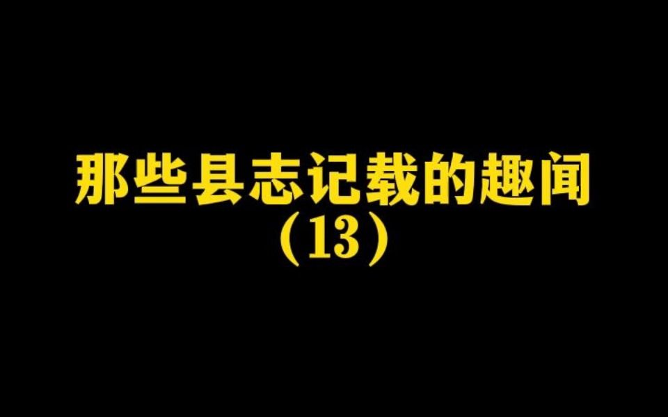 [图]那些县志记载的趣闻13