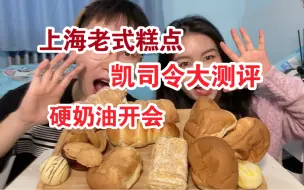 Download Video: 千里迢迢来北京的凯司令糕点，到底好吃吗？