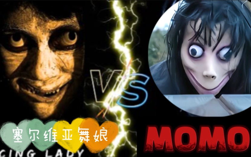 《塞尔维亚舞娘大战MOMO》恐怖短片哔哩哔哩bilibili