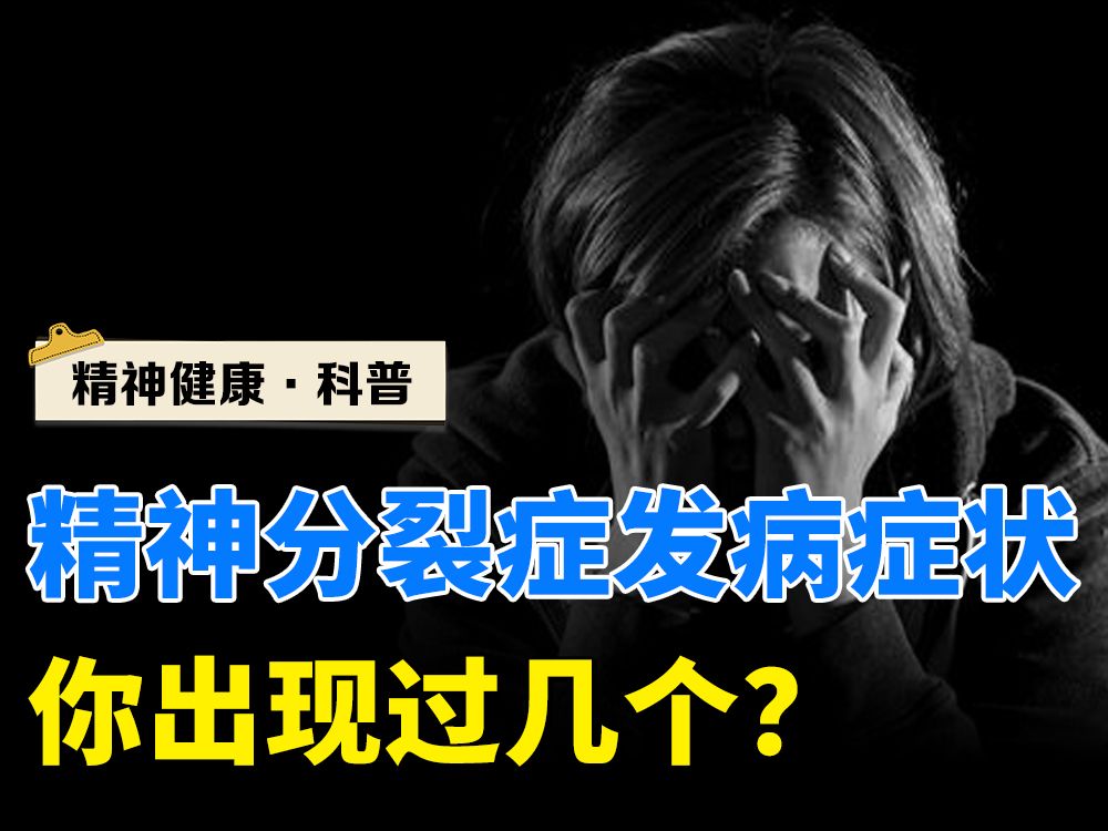 精神分裂症发病症状你出现过几个?哔哩哔哩bilibili