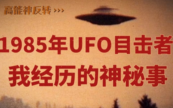 [图]1985年，UFO目击者:我经历的一件神秘的事