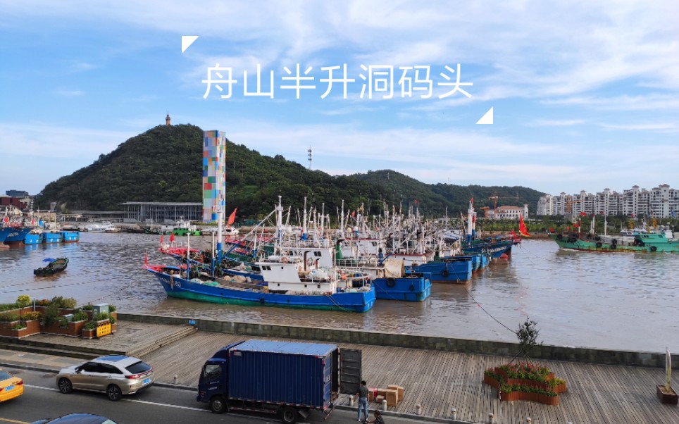 活动  舟山半升洞码头