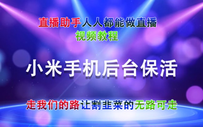 小米手机后台运行软件如何保持持续运行#知识分享哔哩哔哩bilibili