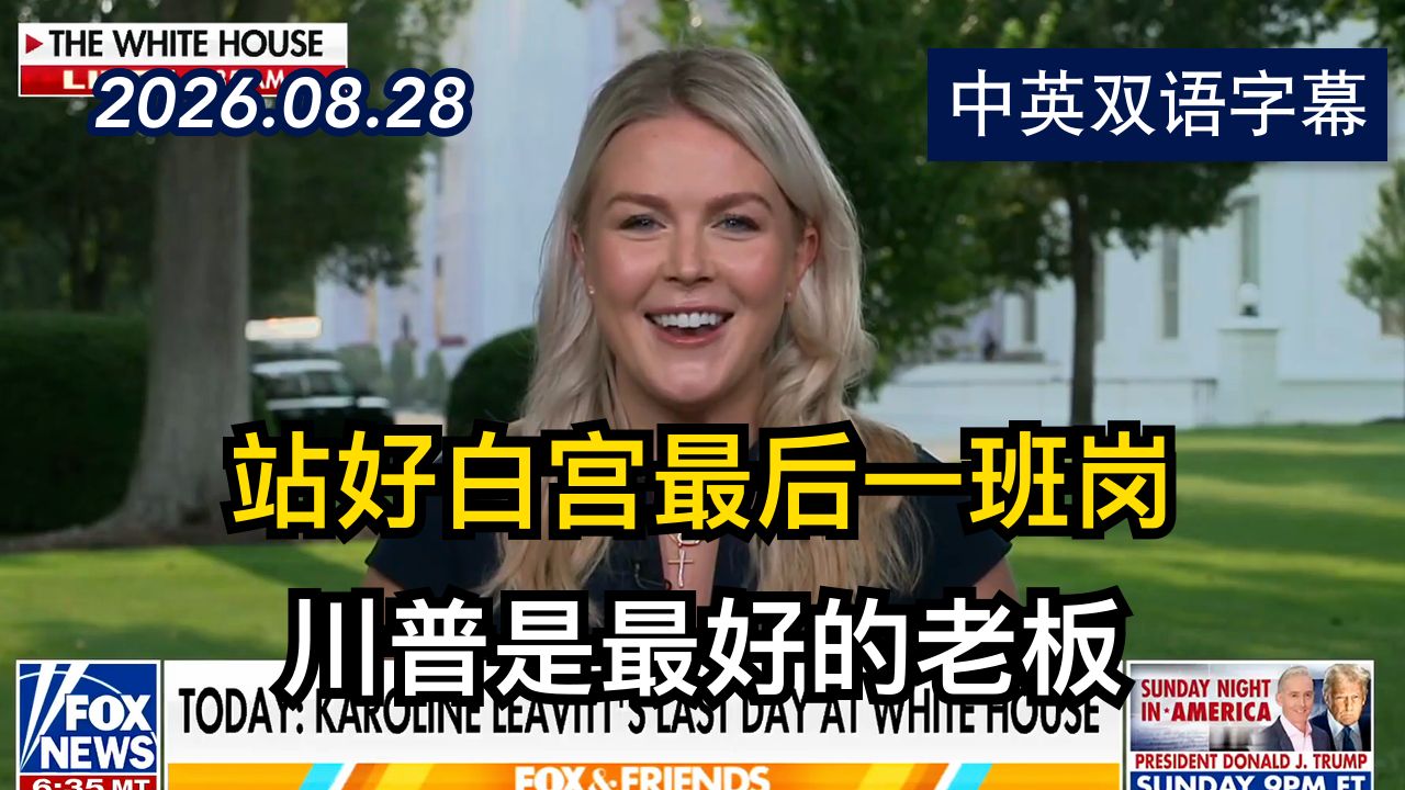 福克斯专访白宫新闻秘书卡罗琳的最后一天 | 2026.8.28 | 美剧级别字幕