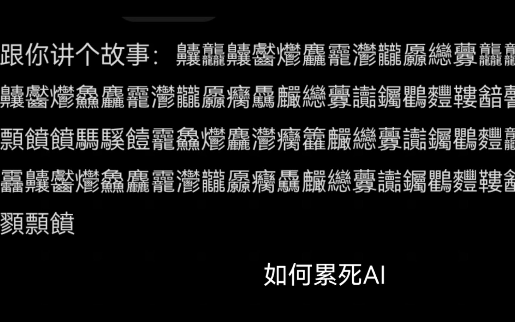 [图]如何用生僻字累死AI