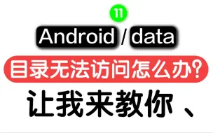 Download Video: Android/data目录无法读取解决方法