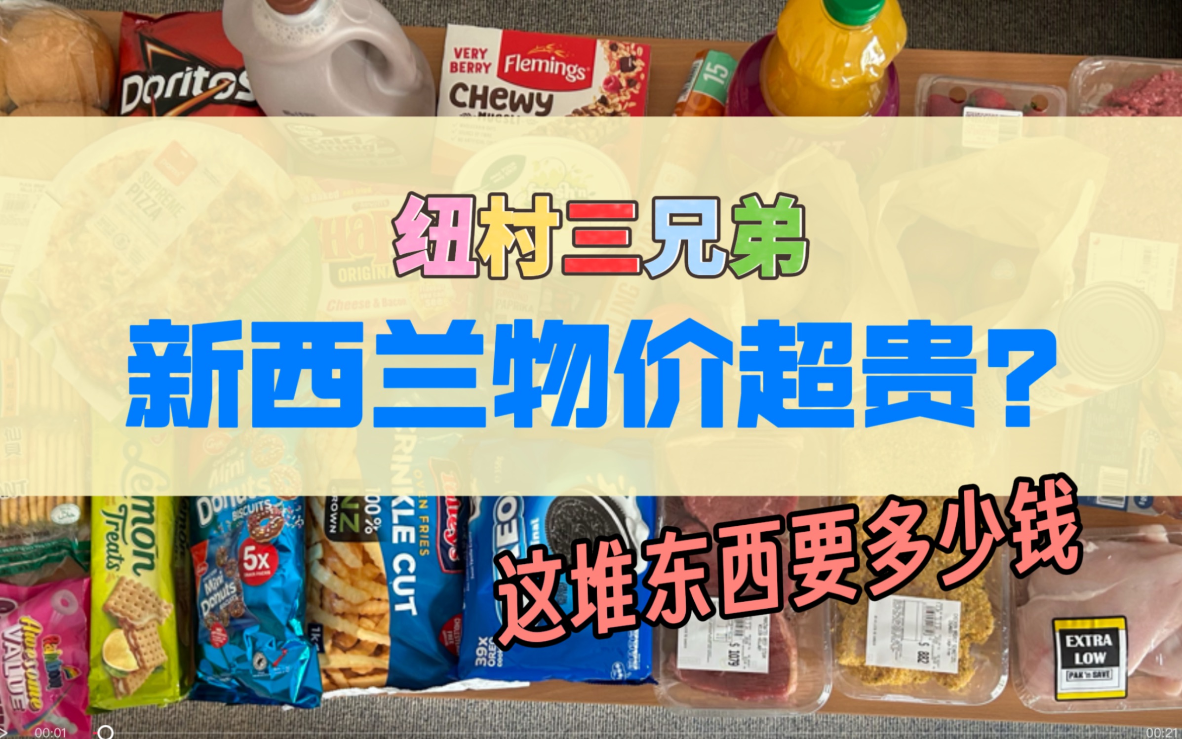 新西兰物价贵吗?去一趟超市要多少钱?